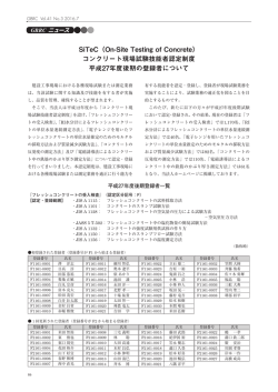 SiTeC（On-Site Testing of Concrete） コンクリート現場試験技能者認定