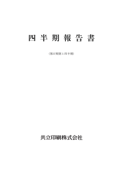 （第37期）第1四半期報告書（PDF：362KB）