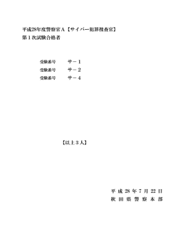 警察官A（サイバー犯罪捜査官）