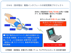 EMG(筋肉電位)駆動インタフェースの研究開発プロジェクト