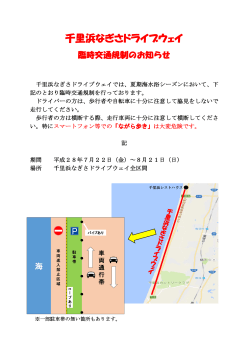千里浜なぎさドライブウェイで臨時交通規制を行っています。