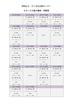 ITDA 日・タイ文化交流センター 8月～9月集中講座 時間表