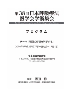 プログラム集 - 第38回日本呼吸療法医学会学術集会