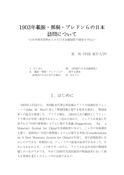 1903年載振ㆍ那桐ㆍブレドンらの日本 訪問について