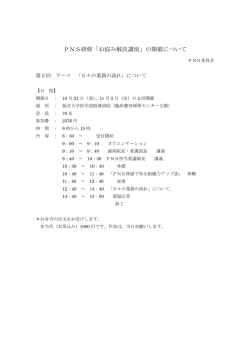 PNS研修「お悩み解決講座」の開催について