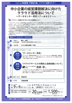 中小企業の経営課題解決に向けた クラウド活用法について &sim;データ