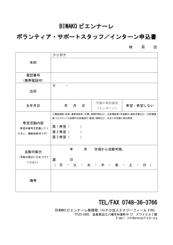 BIWAKO ビエンナーレ ボランティア・サポートスタッフ／インターン申込書