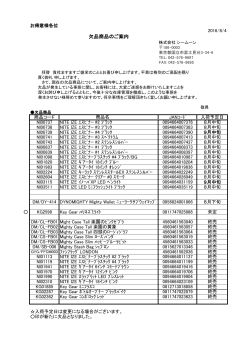 欠品商品のご案内