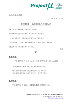 夏季休業・臨時休業のお知らせ