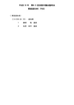 平成28年 第63回淡路市議会臨時会 質疑通告者（予定）