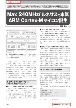 Max 240MHz! ルネサスの本気 ARM Cortex