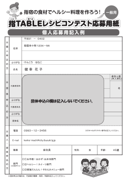 指TABLEレシピコンテスト応募用紙 指TABLEレシピコンテスト