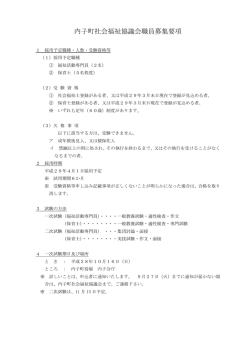 内子町社会福祉協議会職員募集要項
