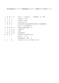 道央地域畜産クラスター推進協議会における一般競争入札の