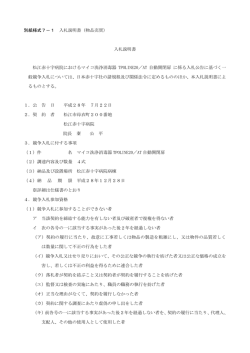 別紙様式7－1 入札説明書 - 松江赤十字病院