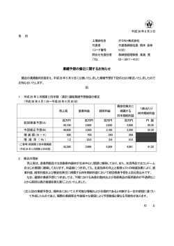 業績予想の修正に関するお知らせ