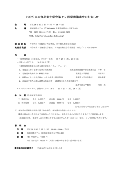 （公社）日本食品衛生学会第 112 回学術講演会のお知らせ