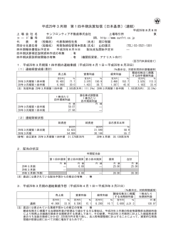 平成29年3月期 第1四半期決算短信〔日本基準〕(連結)