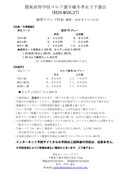 連ラン料金のお知らせ - 関東高等学校ゴルフ連盟