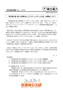 「東北電力旗 第29回東北ミニバスケットボール大会」の開催について