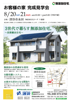 詳しくはこちら - 渋沢 無添加住宅