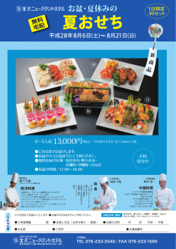 H28年夏おせちチラシOL - 金沢ニューグランドホテル