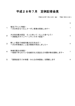 平成28年7月 定例記者会見