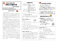 学校だより夏休み号