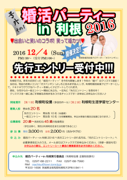 婚活パーティーin利根2016ポスター