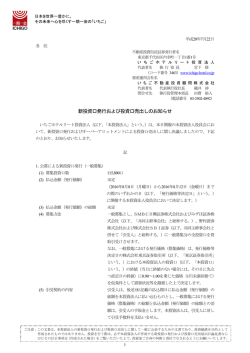 新投資口発行および投資口売出しのお知らせ