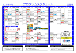 プログラムスケジュール