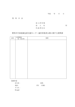 豊明市中部地域包括支援センター運営事業者公募に関する質問書（別紙）