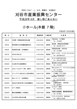 （小ホール） 8月（PDF：177KB）