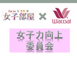 女子力向上委員会