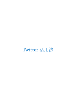 Twitter 活用法 - YouTubeで月100万稼ぐための教科書