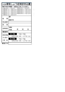 H28骨粗しょう症検診申込書