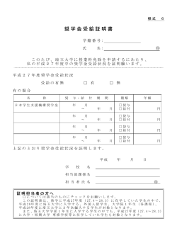 奨学金受給証明書
