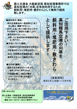 高知空港：募集要綱等（PDF:695KB） - 大阪航空局