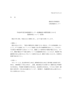 平成28年度生物多様性センター収蔵施設の燻蒸業務にかかる 質問事項