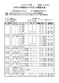 JPカップ四国2016Ⅴダンス競技大会