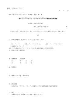 日本ジオパークネットワーク・ロゴマーク使用承認申請書