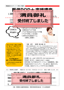 販促POP  実践講座 満員御礼