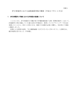 （別紙1）伊方発電所における通報連絡事象の概要（平成27年11月分）