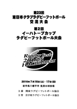 第23回東日本クラブラグビーフットボール交流大会結果