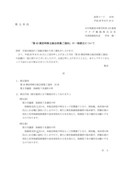 株 主 各 位 「第 45 期定時株主総会招集ご通知」の一部修正について