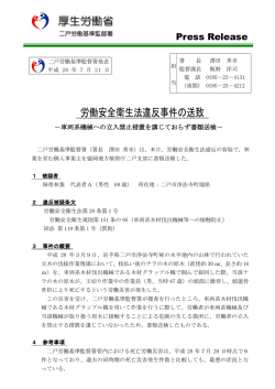 労働安全衛生法違反事件の送致について - 岩手労働局