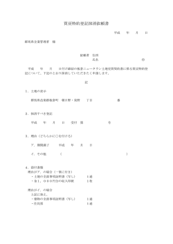 買戻特約登記抹消依頼書