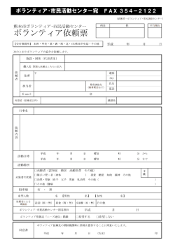 ボランティア活動依頼票