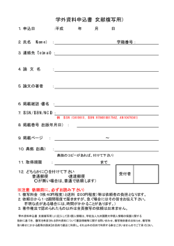 学外資料申込書（文献複写用）