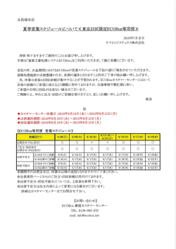 ECOBox東京23区専用便